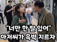 젊은 여자와 아저씨의 싸움..