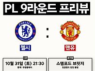 첼시 v 맨유 프리뷰