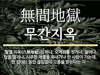 무간지옥