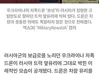 러 트럭 앞유리에 자폭드론..