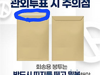 사전 관외투표시 중요체크..