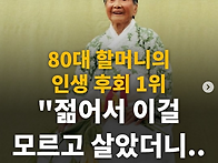 80대 할머니의 인생 후회 ..