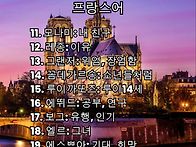 한국인이라면 다 아는 프랑..