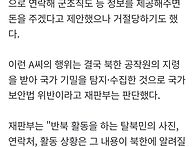 북한 공작원 지령받고 정보..