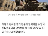 후티 "사우디 공군기지에 ..