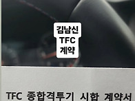 김남신 TFC 계약