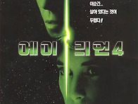 형님들, 에이리언 시리즈 ..