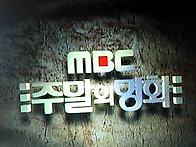 추억의 MBC 주말의 명화