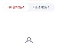 나를 즐겨찾는 3