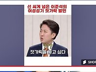 이준석 젓가락 성기 발언 ..