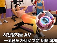 고난도 자세로 '2분' 버텨..