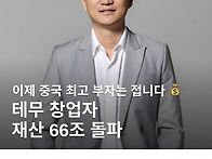 테무 창업자 재산 66조 돌..