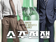 영화 소주전쟁 감상후기(..