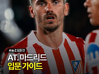 AT마드리드 입문 가이드