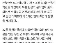 백령도 부근 北 항공기 움..