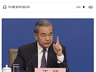 中 왕이 외교부장..