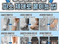 파스 제대로 붙이는 법