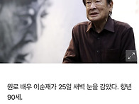 이순재 할아버지 돌아가셨..