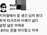 지하철에서 잘생긴 남자를..
