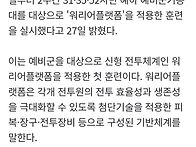 군, 예비군 훈련에도 신형..