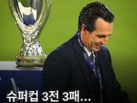 에메리 슈퍼컵 3전 3패