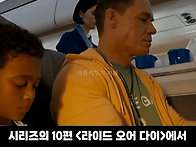 아버지가 출연했던 시리즈..