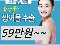 수원성형외과 쌍꺼풀수술 추천 이유
