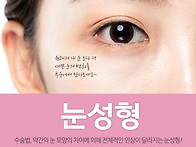 수원성형외과 쌍꺼풀수술 추천 이유