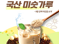 맛있는 미숫가루 할인판매