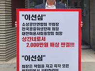 &#65308;이선심 회장 2,000만원..