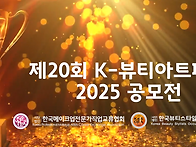 제20회 K-뷰티아트페어 2..