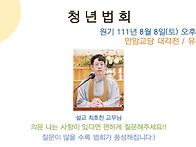 청년회 공지사항 111.08.01 (문답법회)