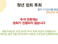 청년회 공지사항 111.09.19 (수행법회)