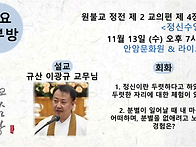 청년회 공지사항 109.11.09 (수행법회)