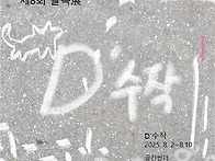 제8회 골목展 D'..