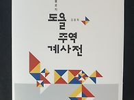 도올 주역 계사전..