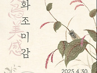 화조미감 花鳥美感..