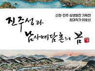 이호신 작가 '진주..