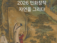 2026년 홍대 민화창작_가..