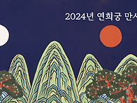 2024년 연희궁 만..