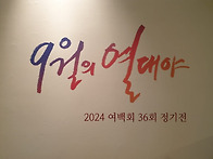 2024 여백회 36..