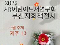 부산지회 3월책전시-제주4..