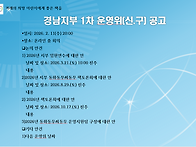 1차 운영위(신.구) 공고
