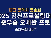 025 김천컵 프로 볼링 대..