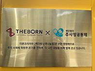 더본코리아와 재단..