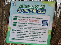 안양수목원(구 안양 서울대수목원) 입장 사..