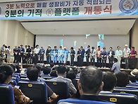 3분의기적 프랫폼 개통식 ..
