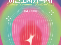 이천도자기축제