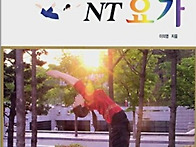 그리스도인을 위한 NT요가