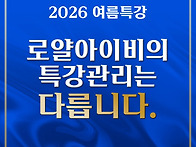 로얄아이비의 특강관리는 ..